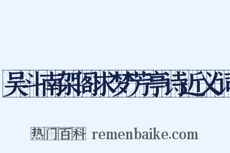 吴斗南架阁求梦芳亭诗近义词是什么意思的图片